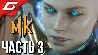 MORTAL KOMBAT 11  Прохождение #3  ВСТРЕЧА С БУДУЩИМ