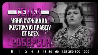 РАСКРЫТЫЕ ДЕЛА | Убийство семьи Роберсон