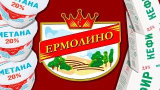 ЧТО ТАКОЕ ЕРМОЛИНО?