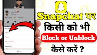 Snapchat par kisi ko bhi block or Unblock kaise kare | Snapchat par kisi friend ko block kaise kre