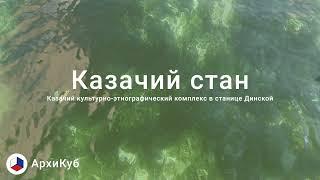Казачий культурно-этнографический комплекс в станице Динской. Архитектурное  Бюро «АрхиКуб»