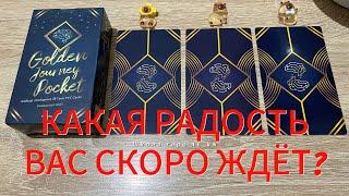 КАКАЯ РАДОСТЬ ВАС СКОРО ЖДЁТ⁉️ Подсказки на ближайшие дни Гадание на таро