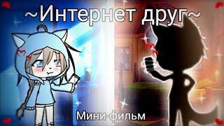 ОЗВУЧКА МИНИ ФИЛЬМА "Интернет друг" // Gacha Life