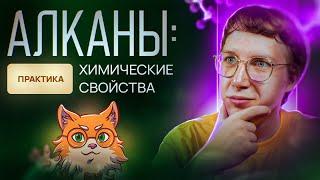 Алканы: химические свойства. Практика. [4] Органика С НУЛЯ | Химия для 10 класса и ЕГЭ-2025