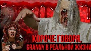 КОРОЧЕ ГОВОРЯ, GRANNY в РЕАЛЬНОЙ ЖИЗНИ 2