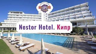 Кипр.Обзор отеля Nestor Hotel в  Айя Напе