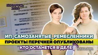 ИП, САМОЗАНЯТЫЕ, РЕМЕСЛЕННИКИ  В БЕЛАРУСИ: ЧЬИ ВИДЫ ДЕЯТЕЛЬНОСТИ ЕСТЬ В ПРОЕКТАХ ПЕРЕЧНЕЙ?