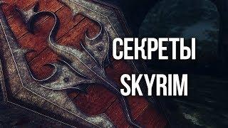 Skyrim Интересные моменты и секреты игры