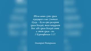 Тела ваши суть храм… Если кто разорит храм Божий, того покарает Бог: ибо храм Божий свят; 1Кор. 3:17