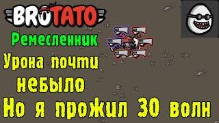 Brotato ► Персонаж Ремесленник - Забег в поисках урона / Взрывы размером с карту!