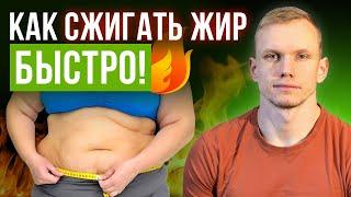 Как сжечь жир на животе БЫСТРО? / Самые эффективные способы похудеть!