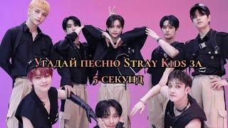 Угадай песню Stray Kids за 5 секунд