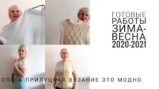 Готовые работы, вязание. Зима-весна 2021.