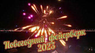 Новый Год 2023. Салют!