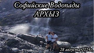 Поход выходного дня Софийские Водопады 28 августа 2024г.