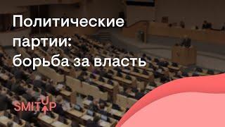 Политические партии: борьба за власть | Обществознание с Олей Вебер | ЕГЭ 2023 | SMITUP