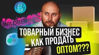 Товарный бизнес , как продавать оптом с нуля. Каналы продаж.