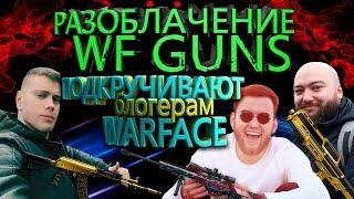 ВСЯ СУТЬ ВФ ГАНС  РАЗОБЛАЧЕНИЕ САЙТА WF GUNS