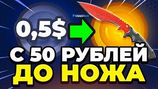 Как Выбить с 50 Рублей НОЖ  Лучшая Тактика на CSGORUN