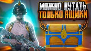 PUBG MOBILE НО МОЖНО ЛУТАТЬ ТОЛЬКО ЯЩИКИ | ПАБГ МОБАЙЛ ЧЕЛЛЕНДЖ | Челлендж pubg mobile