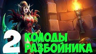 Колоды Разбойника Hearthstone декабрь 2019