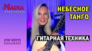 Гитарная техника НЕБЕСНОЕ ТАНГО Роланд Дайенс Гитара для начинающих Надия Косинская #shorts