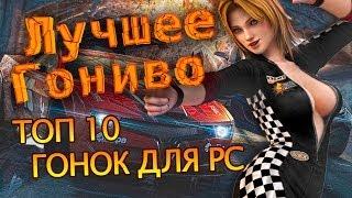 Лучшие гонки для PC (ТОП)