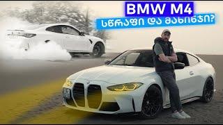 BMW M4 G82 | საბურავების განადგურება და პირველი BMW არხზე  სტუმარი  @RomaChichua