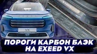 Пороги на Exeed VX - Видео Обзор от ТиДжей-Тюнинг