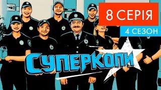 СуперКопи - 4 | 8 серія | НЛО TV