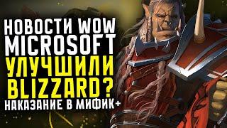 НОВОСТИ WOW, MICROSOFT УЛУЧШИЛИ BLIZZARD? БАНЫ ЗА ЛИВЫ В МИФИК+  НОВИНКИ THE WAR WITHIN ВОВ 11.0.5