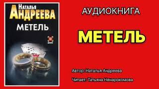 Наталья Андреева. Метель. Исполнитель: Татьяна Ненарокомова. Аудиокнига.