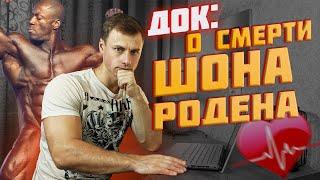 ДОК: "О смерти ШОНа РОДЕНа"