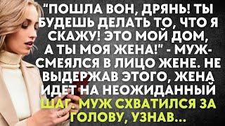 Пошла вон, дрянь! Ты будешь делать то, что я скажу! Это мой дом, а ты жена - муж смеялся в лицо жене