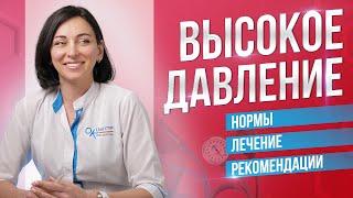 Все, что нужно знать о высоком давлении и что с этим делать. Рекомендации терапевта