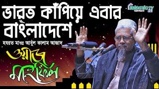 ভারত কাঁপিয়ে এবার বাংলাদেশে | Abul Kalam Azad Varot | Bangla Waz 2020 | Islamic Tv 24 | New Waz