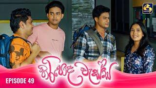 HIRIPODA WESSA || EPISODE 49 || හිරිපොද වැස්ස || 22nd November 2024