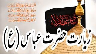 Ziyarat Hazrat Abbas (a.s) | Beautiful Voice #molaabbas #salamghazi #ziyarat