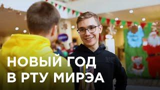 Новый год в РТУ МИРЭА 2019