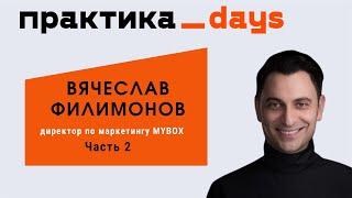 MYBOX. Маркетинг сети из 300 ресторанов японской и паназиатской кухонь. Вячеслав Филимонов. Часть 2