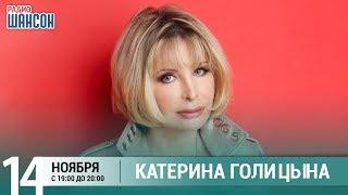 Катерина Голицына в гостях у Ксении Стриж («Стриж-Тайм», Радио Шансон)