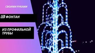 LED фонтан своими руками #фонтан #своимируками