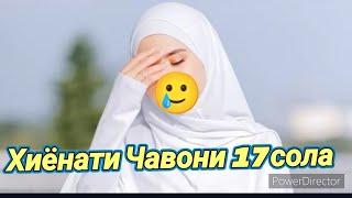 Хиёнати Чавони 17 сола / Лаънати бе бозгашт / Киссаи Хаёти 