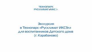 Экскурсия в технопарк «Русклимат ИКСЭл» для воспитанников Детского дома (г. Карабаново)