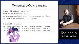 Специальный выпуск: лекции по тулчейну, часть 3, линкеры