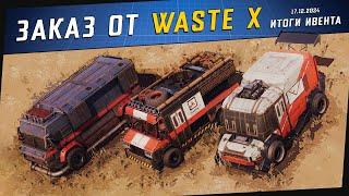 Crossout | Итоги ивента #9 - Заказ от Waste X