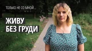 «Я же девушка, как я буду с одной грудью?!»