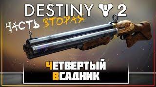 Destiny 2 • Четвертый Всадник, часть 2