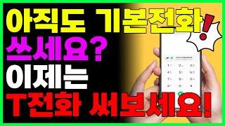 T전화 한번 써보면 기본 전화앱은 못씁니다. (스팸차단, 발신자읽어주기, 전화번호 검색 등)