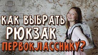 Как выбрать рюкзак для первоклассника - наш опыт